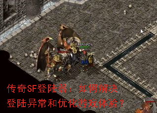 ����SF��½������ν����½�쳣���Ż���Ϸ���飿