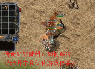 ����SF��½������ν����½�쳣���Ż���Ϸ���飿