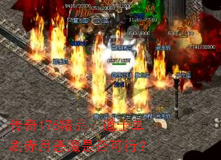 ����176��Ʒ����ʿ��ˢ���¶�ħ�Ƿ���У�