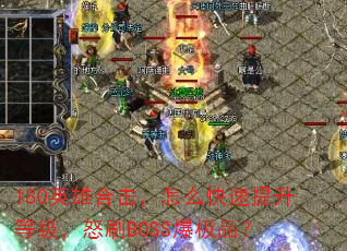 180Ӣ�ۺϻ�����ô���������ȼ���ŭˢBOSS����Ʒ��