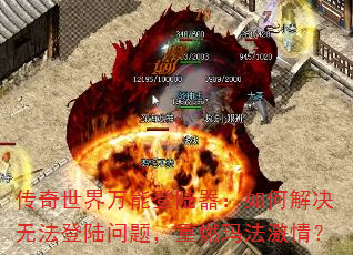 �����������ܵ�½������ν���޷���½���⣬��ȼ�귨���飿