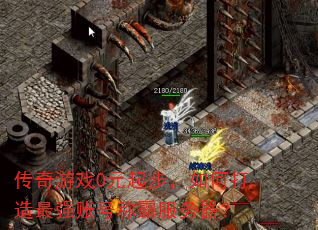 ������Ϸ0Ԫ�𲽣���δ�����ǿ�˺ųưԷ�������