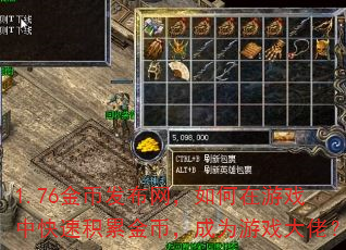 1.76��ҷ��������������Ϸ�п��ٻ��۽�ң���Ϊ��Ϸ���У�