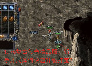 1.76复古传奇精品服:新手开局如何快速升级打宝? 1.76复古传奇精品服:新手开局如何快速升级打宝?