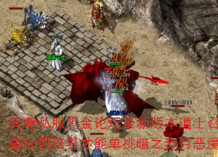 ����˽���ڽ���̳���°汾��ʿ�ٻ�������������ܵ�����֮���¶�ħ��