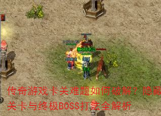 ������Ϸ������������ƽ⣿���عؿ����ռ�BOSS��ȫ����