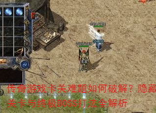 ������Ϸ������������ƽ⣿���عؿ����ռ�BOSS��ȫ����