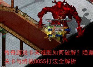 ������Ϸ������������ƽ⣿���عؿ����ռ�BOSS��ȫ����