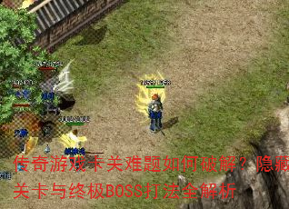 ������Ϸ������������ƽ⣿���عؿ����ռ�BOSS��ȫ����