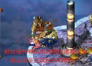 ����洫��˽����ο���ˢװ������Ʒװ����ȡ��������Щ��