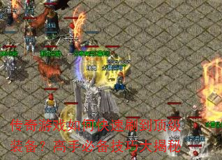 ������Ϸ��ο���ˢ������װ�������ֱر����ɴ����