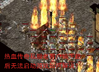 ��Ѫ����˽���Ͽͻ������غ��޷�������Ϸ��ν����