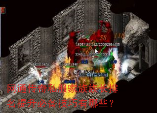 网通传奇私服家族族长排名提升必备技巧有哪些? 网通传奇私服家族族长排名提升必备技巧有哪些?