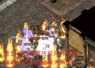 重生白虎隐藏技能如何解锁?顶级战力养成秘籍大揭秘? 重生白虎隐藏技能如何解锁?顶级战力养成秘籍大揭秘?