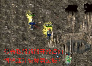 传奇私服新服开放后如何快速升级称霸全服? 传奇私服新服开放后如何快速升级称霸全服?