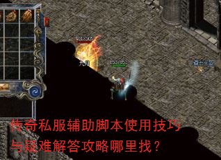 传奇私服辅助脚本使用技巧与疑难解答攻略哪里找? 传奇私服辅助脚本使用技巧与疑难解答攻略哪里找?