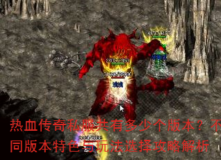 ��Ѫ����˽�����ж��ٸ��汾����ͬ�汾��ɫ���淨ѡ���Խ���