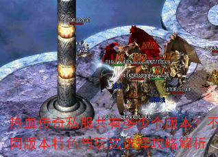 ��Ѫ����˽�����ж��ٸ��汾����ͬ�汾��ɫ���淨ѡ���Խ���