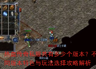 ��Ѫ����˽�����ж��ٸ��汾����ͬ�汾��ɫ���淨ѡ���Խ���