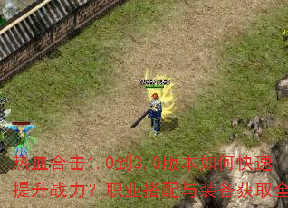 ��Ѫ�ϻ�1.0��3.0�汾��ο�������ս����ְҵ������װ����ȡȫ����