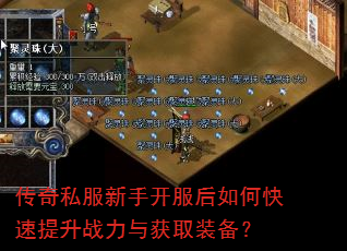 传奇私服新手开服后如何快速提升战力与获取装备? 传奇私服新手开服后如何快速提升战力与获取装备?