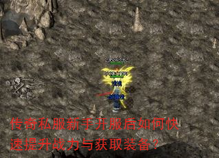 传奇私服新手开服后如何快速提升战力与获取装备? 传奇私服新手开服后如何快速提升战力与获取装备?