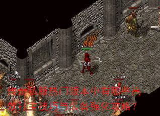 ����˽�����Ű汾������Щ��Ч�򱦼�����װ��ǿ�����ԣ�