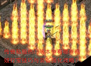 ����˽�����Ű汾������Щ��Ч�򱦼�����װ��ǿ�����ԣ�