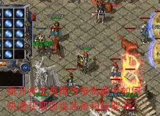 �¿��ϻ�Ӣ�۴���˽������ο��ٻ�ȡ����װ���ͼ����飿