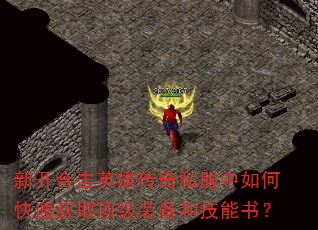 �¿��ϻ�Ӣ�۴���˽������ο��ٻ�ȡ����װ���ͼ����飿