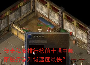传奇私服排行榜前十强中哪家服务器升级速度最快? 传奇私服排行榜前十强中哪家服务器升级速度最快?