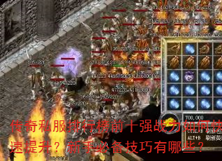 ����˽�����а�ǰʮǿս����ο������������ֱر���������Щ��