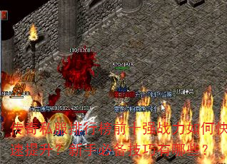 ����˽�����а�ǰʮǿս����ο������������ֱر���������Щ��