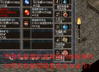 传奇私服单机破解版内购破解后如何高效刷取稀有装备与金币? 传奇私服单机破解版内购破解后如何高效刷取稀有装备与金币?
