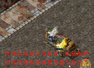 传奇私服单机破解版内购破解后如何高效刷取稀有装备与金币? 传奇私服单机破解版内购破解后如何高效刷取稀有装备与金币?