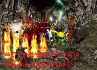 斗罗大陆传奇如何快速解锁隐藏武魂并获得稀有魂环? 斗罗大陆传奇如何快速解锁隐藏武魂并获得稀有魂环?