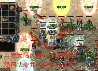 斗罗大陆传奇如何快速解锁隐藏武魂并获得稀有魂环? 斗罗大陆传奇如何快速解锁隐藏武魂并获得稀有魂环?