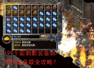 199十彩刺影装备如何快速获取全攻略? 199十彩刺影装备如何快速获取全攻略?