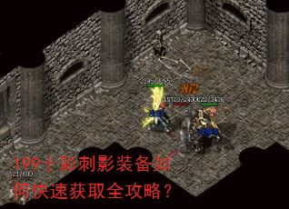 199十彩刺影装备如何快速获取全攻略? 199十彩刺影装备如何快速获取全攻略?