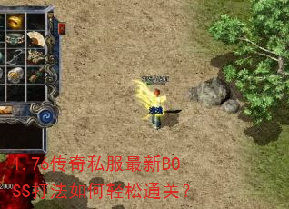 1.76����˽������BOSS���������ͨ�أ�