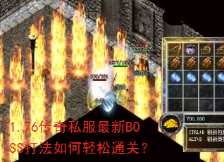 1.76����˽������BOSS���������ͨ�أ�
