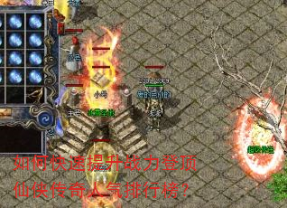 如何快速提升战力登顶仙侠传奇人气排行榜? 如何快速提升战力登顶仙侠传奇人气排行榜?