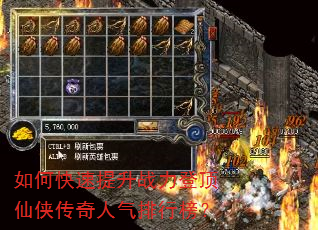 如何快速提升战力登顶仙侠传奇人气排行榜? 如何快速提升战力登顶仙侠传奇人气排行榜?