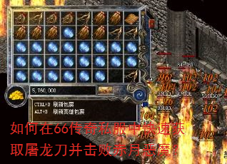 如何在66传奇私服中快速获取屠龙刀并击败赤月恶魔? 如何在66传奇私服中快速获取屠龙刀并击败赤月恶魔?
