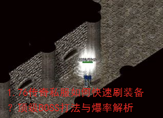 1.76����˽����ο���ˢװ��������BOSS���뱬�ʽ���