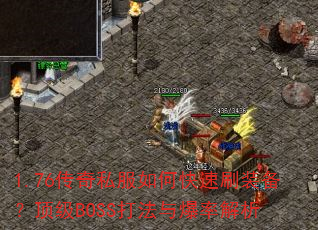 1.76����˽����ο���ˢװ��������BOSS���뱬�ʽ���