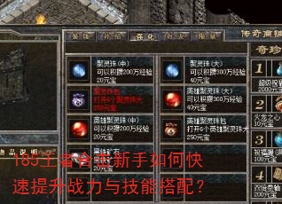 185王者合击新手如何快速提升战力与技能搭配? 185王者合击新手如何快速提升战力与技能搭配?