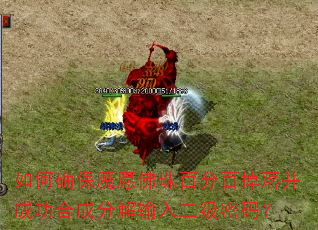 ���ȷ��ħԸ����ٷְٵ��䲢�ɹ��ϳɷֽ�����������룿