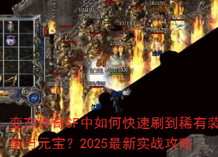 ��̬����SF����ο���ˢ��ϡ��װ����Ԫ����2025����ʵս����