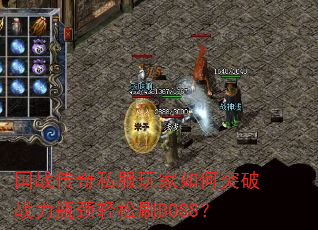 ��ս����˽��������ͻ��ս��ƿ������ˢBOSS��